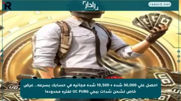 احصل على 30,000 شدة + 10,500 شدة مجانية في حسابك بسرعة.. عرض خاص لشحن شدات ببجي UC PUBG لفترة محدودة!